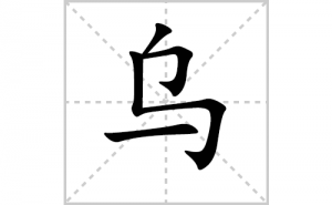 �ڵı�˳�ʻ���ôд�������ڵıʻ���ƴ����������ʼ���˼