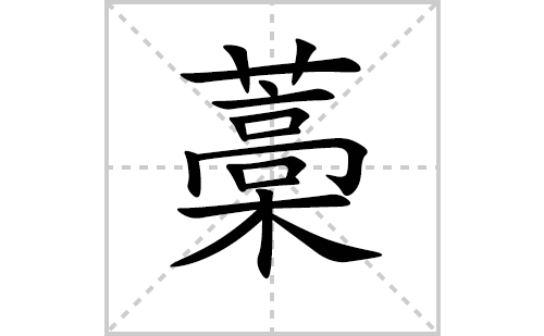 ޻�ı�˳�ʻ���ôд��޻�ıʻ���ƴ�������ͼ�������⣩