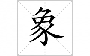 ��ı�˳�ʻ���ôд��������ıʻ���ƴ����������ʼ���˼