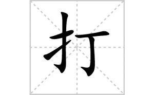 ��ı�˳�ʻ���ôд�����ִ�ıʻ���ƴ����������ʼ���˼