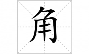 �ǵı�˳�ʻ���ôд�����ֽǵıʻ���ƴ����������ʼ���˼