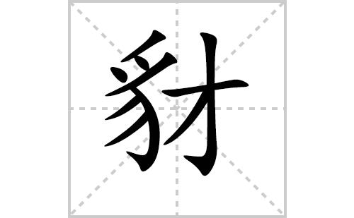 ��ı�˳�ʻ���ôд����ıʻ���ƴ�������ͼ�������⣩