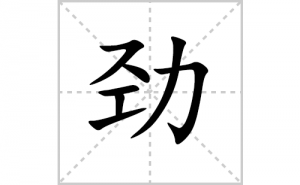 ���ı�˳�ʻ���ôд�����־��ıʻ���ƴ����������ʼ���˼