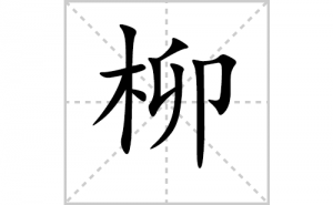 ���ı�˳�ʻ���ôд���������ıʻ���ƴ����������ʼ���˼