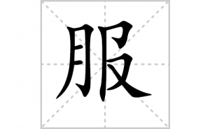 ���ı�˳�ʻ���ôд�����ַ��ıʻ���ƴ����������ʼ���˼