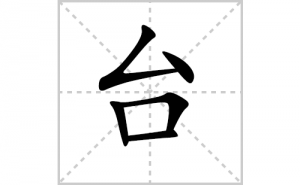 ̨�ı�˳�ʻ���ôд������̨�ıʻ���ƴ����������ʼ���˼