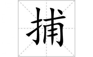 ���ı�˳�ʻ���ôд�����ֲ��ıʻ���ƴ����������ʼ���˼