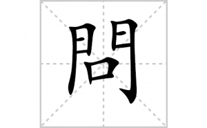 ���ı�˳�ʻ���ôд�����ֆ��ıʻ���ƴ����������ʼ���˼