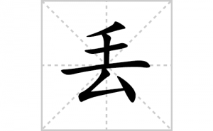 ���ı�˳�ʻ���ôд�����ֶ��ıʻ���ƴ����������ʼ���˼