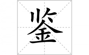 ���ı�˳�ʻ���ôд�����ּ��ıʻ���ƴ����������ʼ���˼