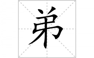 �ܵı�˳�ʻ���ôд�����ֵܵıʻ���ƴ����������ʼ���˼