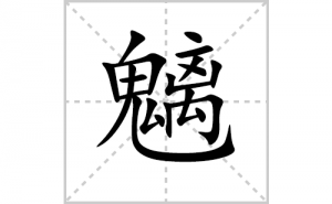 <b>�εı�˳�ʻ���ôд�������εıʻ���ƴ����������ʼ���˼</b>