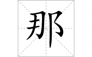 �ǵı�˳�ʻ���ôд�������ǵıʻ���ƴ����������ʼ���˼