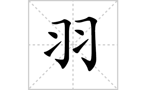 ��ı�˳�ʻ���ôд����ıʻ���ƴ�������ͼ�������⣩