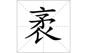 ��ı�˳�ʻ���ôд��������ıʻ���ƴ����������ʼ���˼