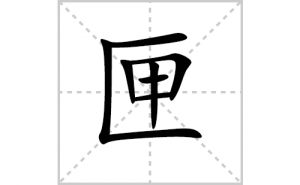 ϻ�ı�˳�ʻ���ôд������ϻ�ıʻ���ƴ����������ʼ���˼