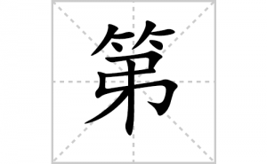 �ڵı�˳�ʻ���ôд�����ֵڵıʻ���ƴ����������ʼ���˼