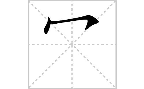 ڢ�ı�˳�ʻ���ôд��ڢ�ıʻ���ƴ�������ͼ�������⣩