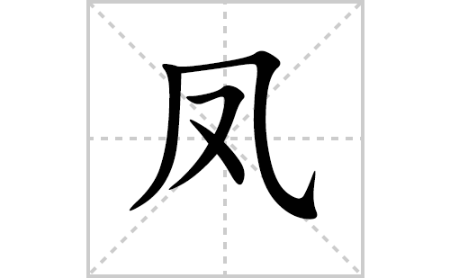 ��ı�˳�ʻ���ôд����ıʻ���ƴ�������ͼ�������⣩