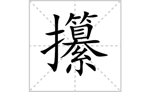 ߬�ı�˳�ʻ���ôд��߬�ıʻ���ƴ�������ͼ�������⣩