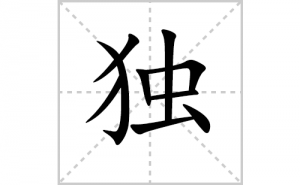 ���ı�˳�ʻ���ôд�����ֶ��ıʻ���ƴ����������ʼ���˼