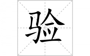 ��ı�˳�ʻ���ôд��������ıʻ���ƴ����������ʼ���˼