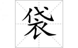 ���ı�˳�ʻ���ôд�����ִ��ıʻ���ƴ����������ʼ���˼