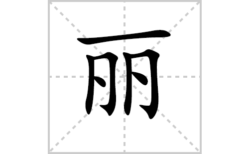 ���ı�˳�ʻ���ôд�����ıʻ���ƴ�������ͼ�������⣩