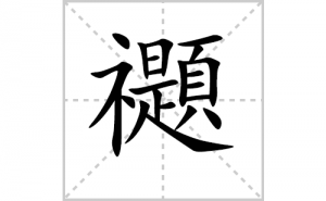 �_�ı�˳�ʻ���ôд�����ֶ_�ıʻ���ƴ����������ʼ���˼