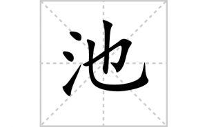 �صı�˳�ʻ���ôд�����ֳصıʻ���ƴ����������ʼ���˼