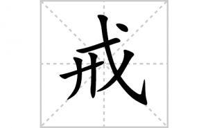 ��ı�˳�ʻ���ôд�����ֽ�ıʻ���ƴ����������ʼ���˼