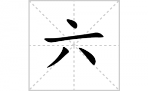 ���ı�˳�ʻ���ôд���������ıʻ���ƴ����������ʼ���˼