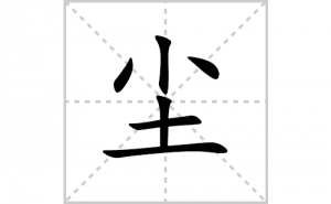 ���ı�˳�ʻ���ôд�����ֳ��ıʻ���ƴ����������ʼ���˼