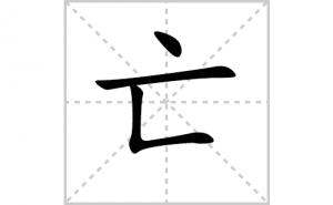 ���ı�˳�ʻ���ôд���������ıʻ���ƴ����������ʼ���˼