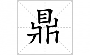 ���ı�˳�ʻ���ôд�����ֶ��ıʻ���ƴ����������ʼ���˼