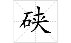 �̵ı�˳�ʻ���ôд�������̵ıʻ���ƴ����������ʼ���˼