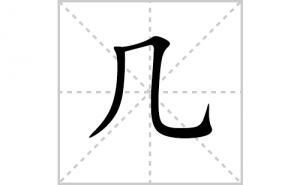 ���ı�˳�ʻ���ôд�����ּ��ıʻ���ƴ����������ʼ���˼