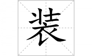 װ�ı�˳�ʻ���ôд������װ�ıʻ���ƴ����������ʼ���˼