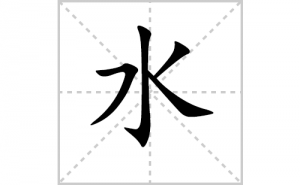 ˮ�ı�˳�ʻ���ôд������ˮ�ıʻ���ƴ����������ʼ���˼