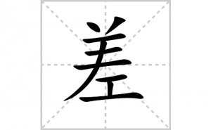 ��ı�˳�ʻ���ôд�����ֲ�ıʻ���ƴ����������ʼ���˼