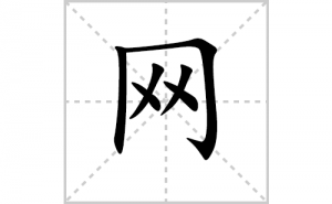 ���ı�˳�ʻ���ôд���������ıʻ���ƴ����������ʼ���˼