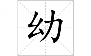 �׵ı�˳�ʻ���ôд�������׵ıʻ���ƴ����������ʼ���˼