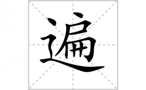 ��ı�˳�ʻ���ôд�����ֱ�ıʻ���ƴ����������ʼ���˼