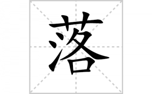 ��ı�˳�ʻ���ôд��������ıʻ���ƴ����������ʼ���˼