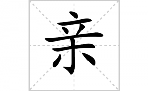 �׵ı�˳�ʻ���ôд�������׵ıʻ���ƴ����������ʼ���˼