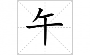 ��ı�˳�ʻ���ôд��������ıʻ���ƴ����������ʼ���˼