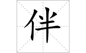 ��ı�˳�ʻ���ôд�����ְ�ıʻ���ƴ����������ʼ���˼