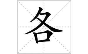 ���ı�˳�ʻ���ôд�����ָ��ıʻ���ƴ����������ʼ���˼