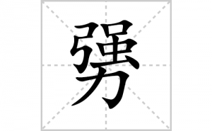 �ߵı�˳�ʻ���ôд�����քߵıʻ���ƴ����������ʼ���˼