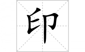 ӡ�ı�˳�ʻ���ôд������ӡ�ıʻ���ƴ����������ʼ���˼